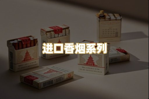 进口香烟系列